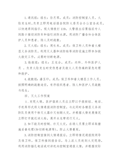医院火灾应急预案.docx