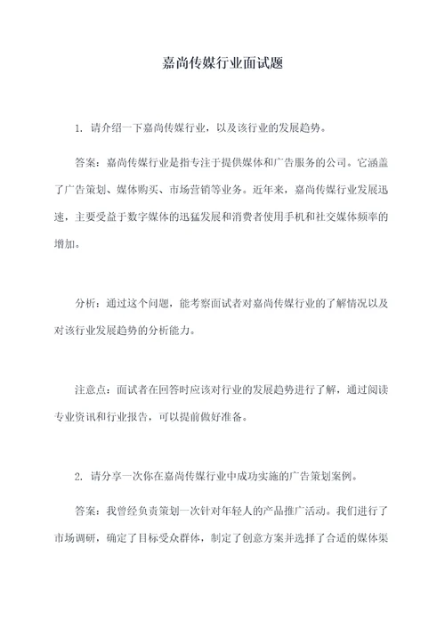 嘉尚传媒行业面试题