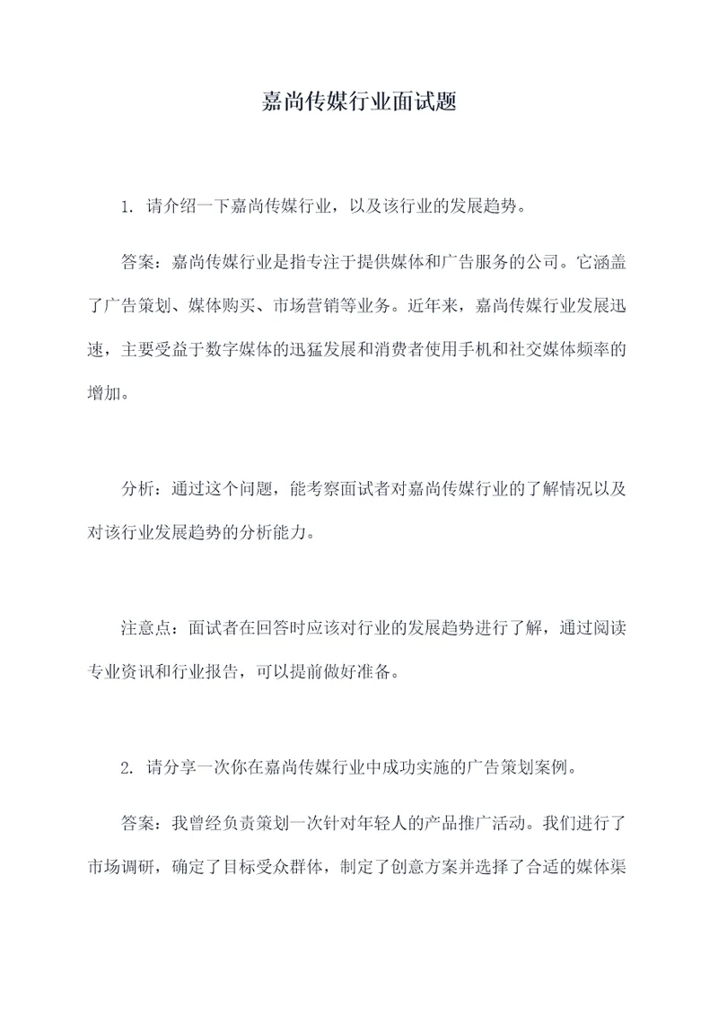 嘉尚传媒行业面试题