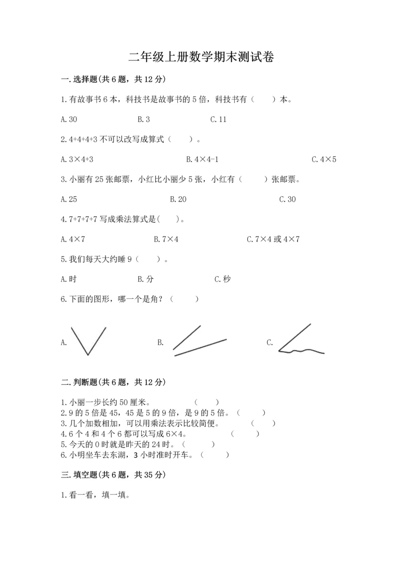 二年级上册数学期末测试卷附答案（满分必刷）.docx