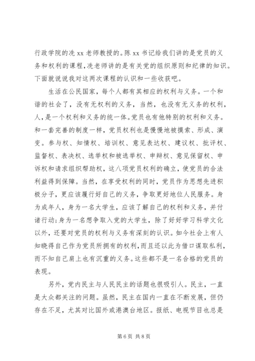 党员权利与义务思想汇报.docx