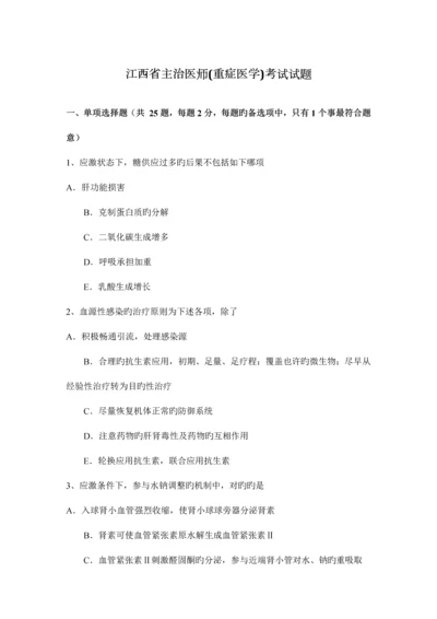 2023年江西省主治医师重症医学考试试题.docx