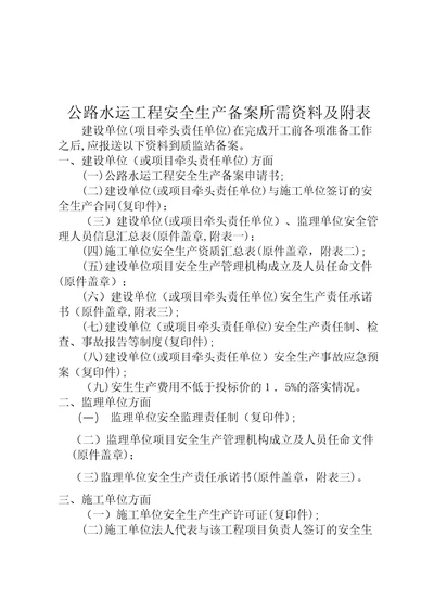 安全生产备案申请(样式)、所需资料及附表