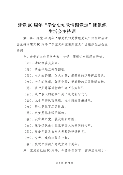 建党90周年“学党史知党情跟党走”团组织生活会主持词.docx