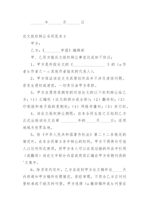 论文版权转让合同【编辑精选必看】.docx