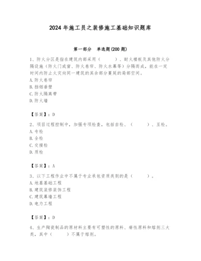 2024年施工员之装修施工基础知识题库含完整答案【全优】.docx