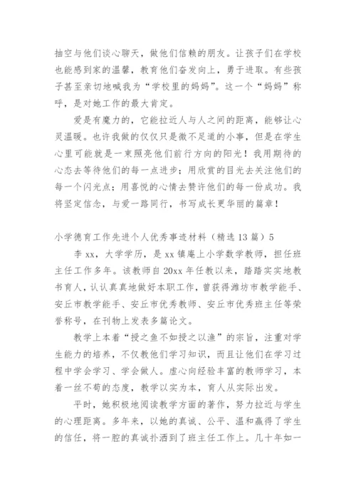小学德育工作先进个人优秀事迹材料.docx
