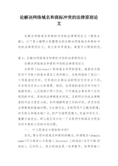 论解决网络域名和商标冲突的法律原则论文.docx