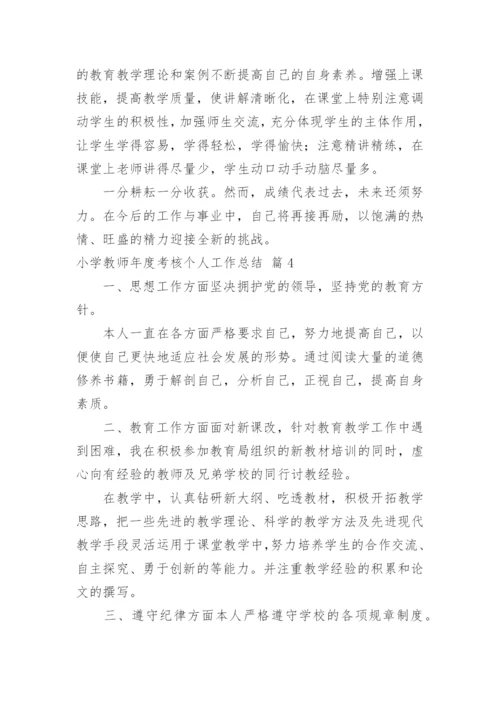 小学教师年度考核个人工作总结_64.docx