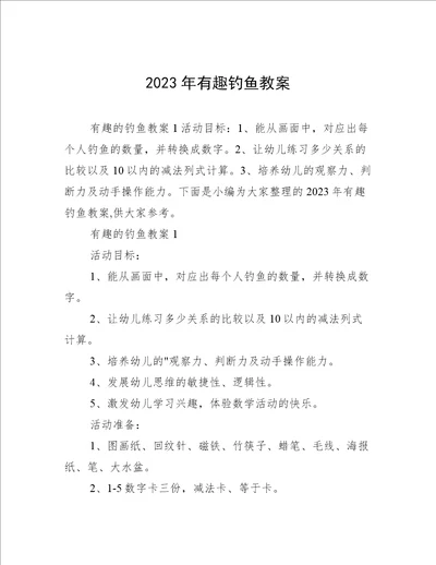 2023年有趣钓鱼教案