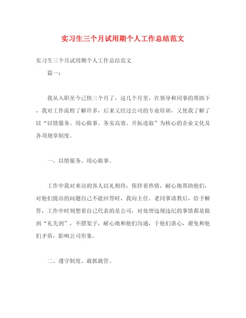 精编之实习生三个月试用期个人工作总结范文.docx