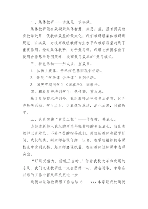 道德与法治教研组工作总结.docx