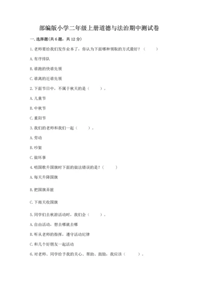 部编版小学二年级上册道德与法治期中测试卷含答案（能力提升）.docx
