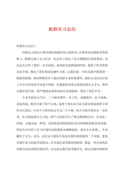 机修实习总结