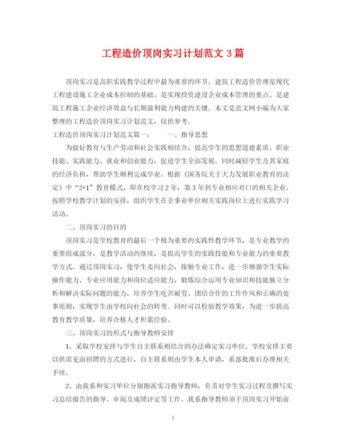 精编之工程造价顶岗实习计划范文3篇.docx