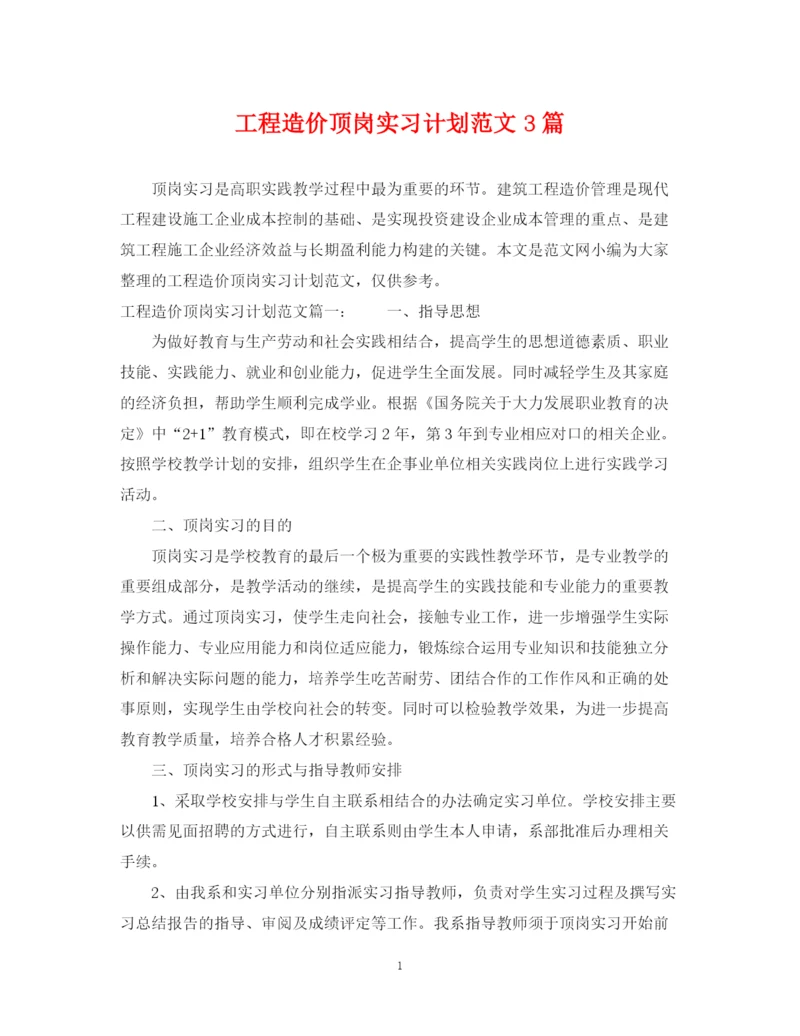 精编之工程造价顶岗实习计划范文3篇.docx