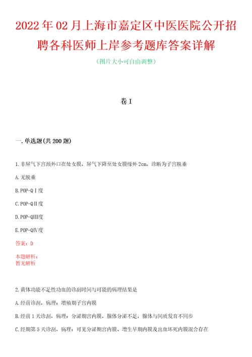 2022年02月上海市嘉定区中医医院公开招聘各科医师上岸参考题库答案详解