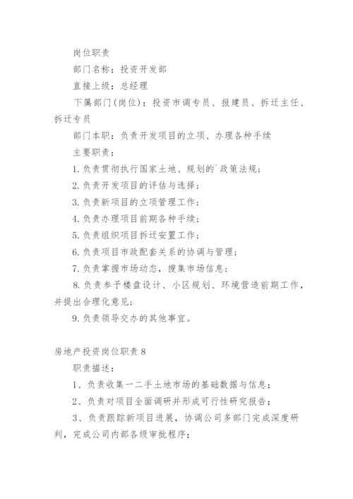 房地产投资岗位职责_1.docx