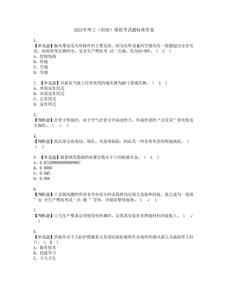 2022年焊工初级模拟考试题标准答案80