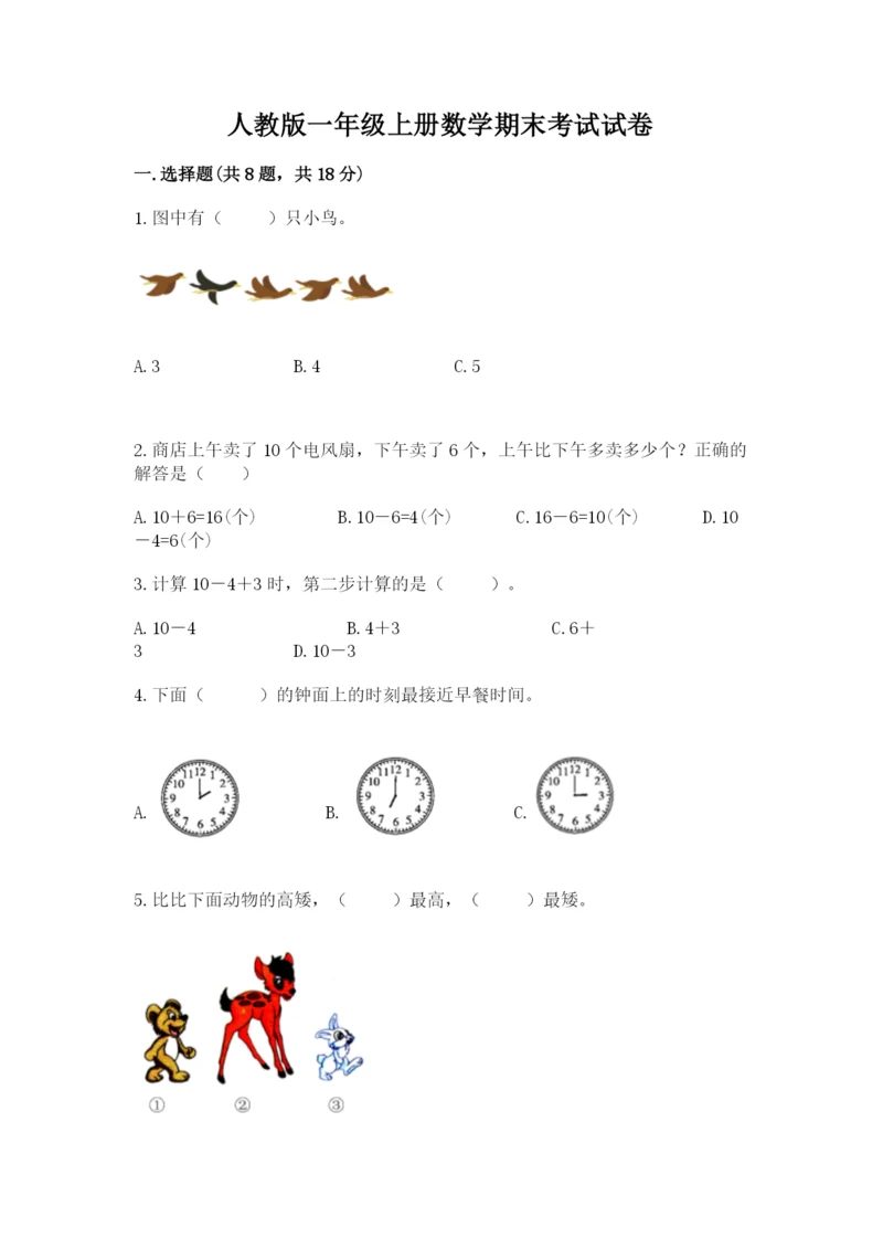 人教版一年级上册数学期末考试试卷附答案（a卷）.docx