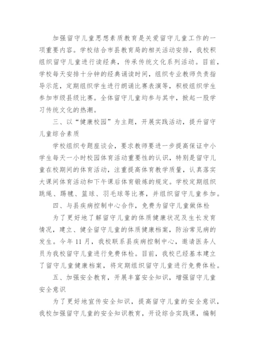 关爱留守儿童经验总结.docx