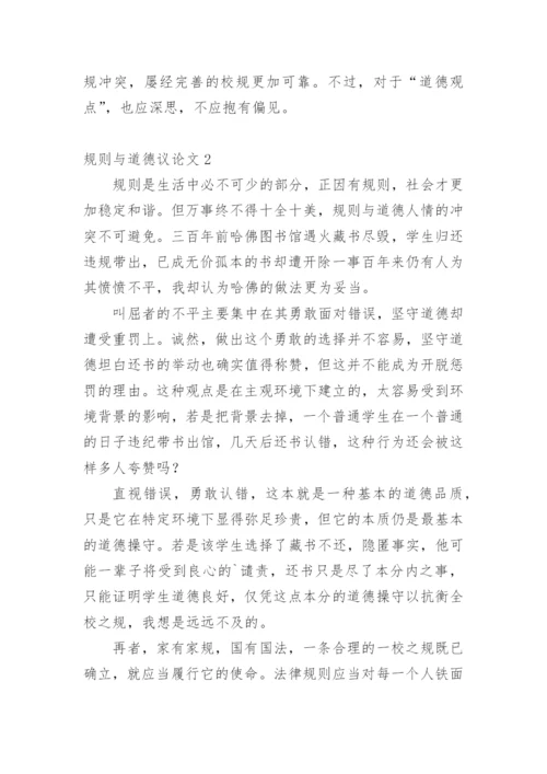 规则与道德议论文精编.docx