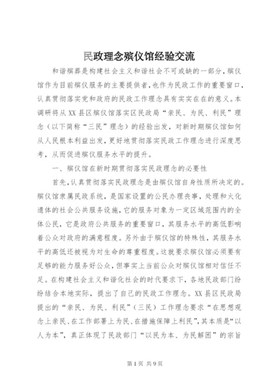 民政理念殡仪馆经验交流.docx