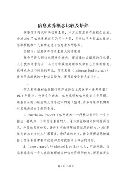 信息素养概念比较及培养.docx