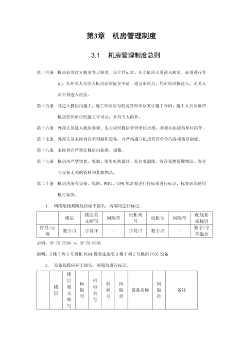 机房维护管理实施标准细则.docx