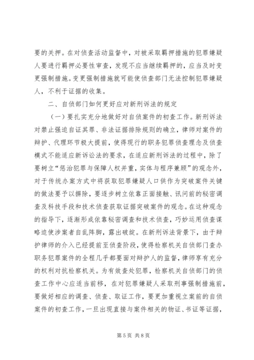 修改后刑诉法对自侦工作的影响及对策.docx