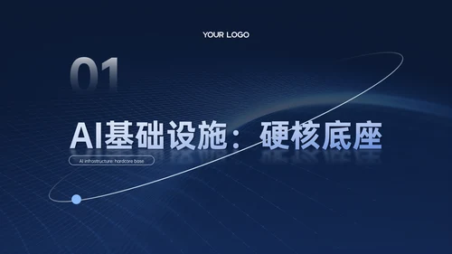 深蓝色商务科技风AI科技PPT模板