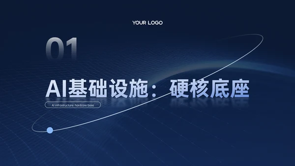 深蓝色商务科技风AI科技PPT模板