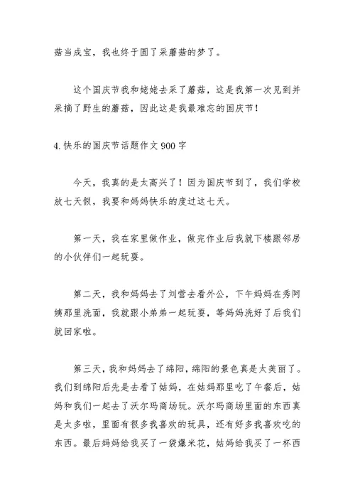 快乐的国庆节话题作文900字