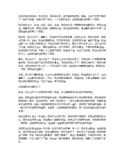 以感谢母亲为题作文10篇