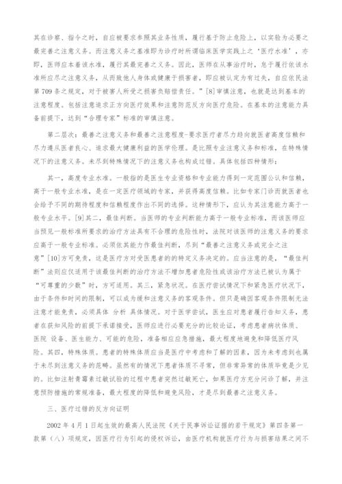 医疗过失侵权责任的法律构成探析-1.docx