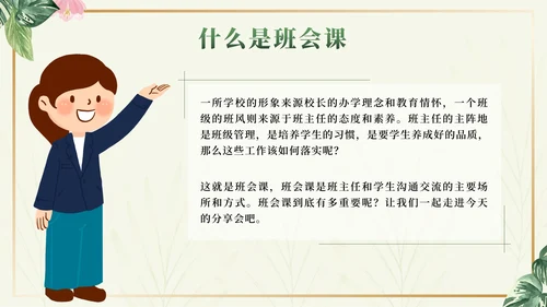 绿色小清新如何上好班会课班主任分享会PPT模板