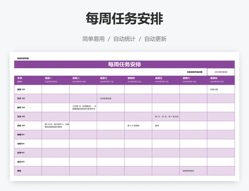 每周任务安排