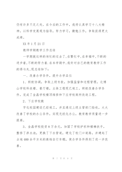 教师学期教学工作总结三篇.docx