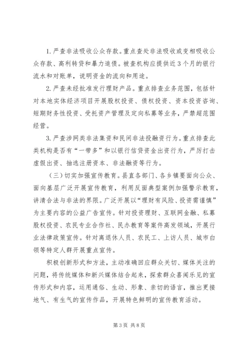 防范处置非法集资专项行动工作方案.docx