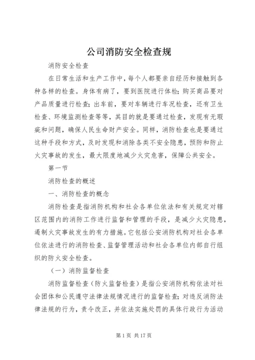 公司消防安全检查规 (2).docx