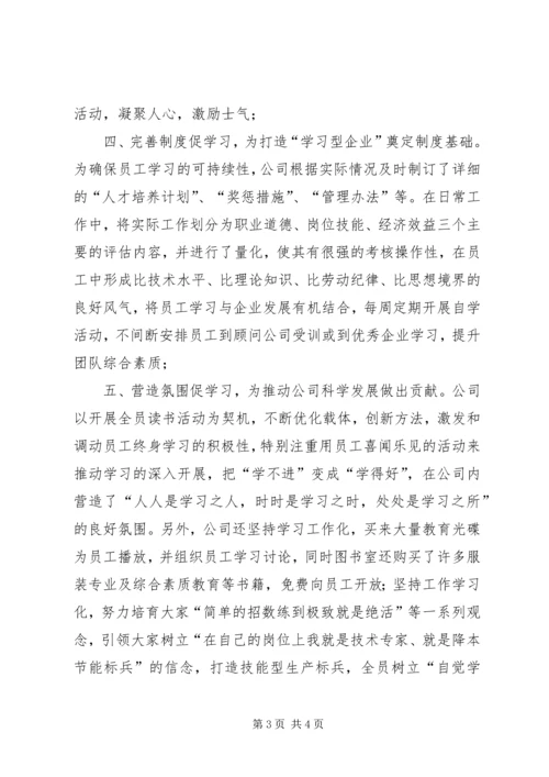 企业创建学习型先进单位汇报材料.docx