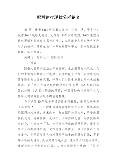 配网运行现状分析论文.docx