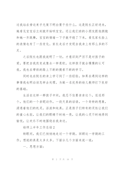 幼师上半年工作总结5篇.docx