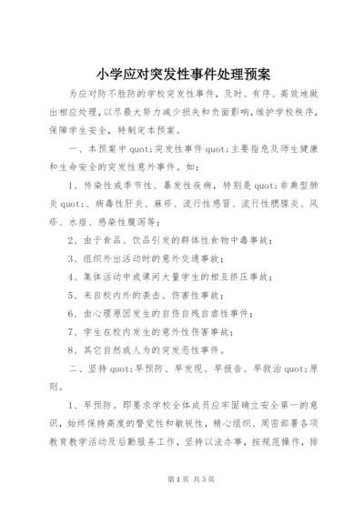 小学应对突发性事件处理预案.docx