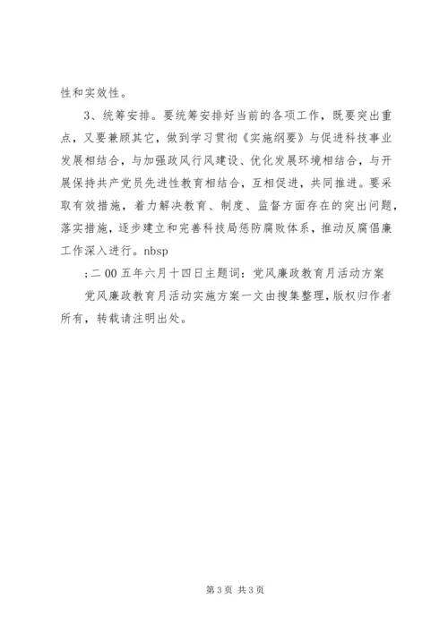 党风廉政教育月活动实施方案.docx