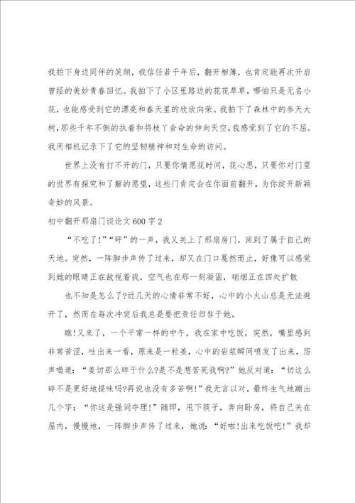初中打开那扇门议论文600字初中打开那扇门议论文三篇