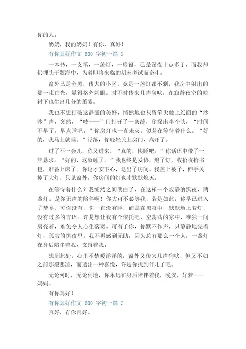 有你真好作文600字初一11篇