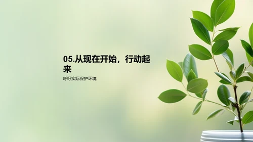 环保之路：我们的使命