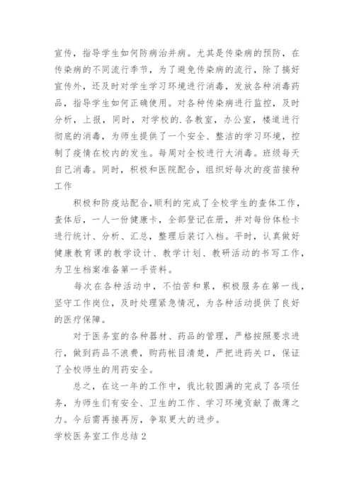 学校医务室工作总结_59.docx