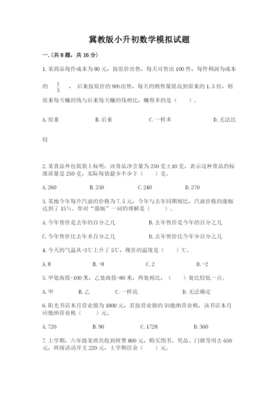 冀教版小升初数学模拟试题（word）.docx